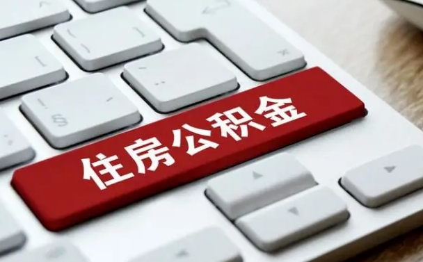 重庆公积金离退休代办（重庆退公积金需要什么材料）